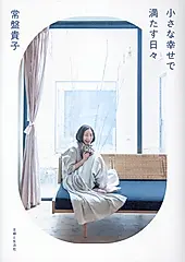小さな幸せで満たす日々