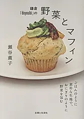 鎌倉「doyoubi」の野菜とマフィン