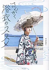 さんかく浴衣のススメ