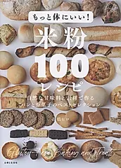 もっと体にいい!米粉100レシピ