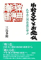 中村久子とお念仏