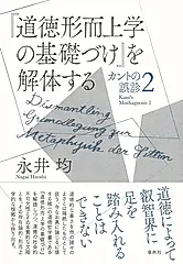 『道徳形而上学の基礎づけ』を解体する