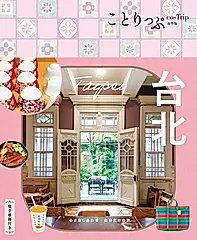 台北 ことりっぷ海外版(5版)