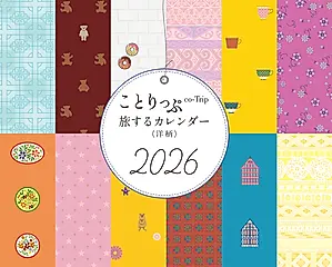 ことりっぷ旅するカレンダー卓上版(洋柄) 2026 [カレンダー]