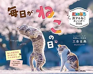 にゃっぷる旅するねこカレンダー卓上版 2026 [カレンダー]