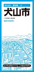 犬山市 都市地図 愛知県 16(5版)