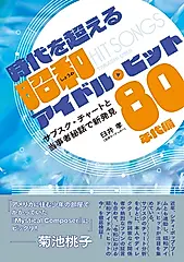 時代を超える昭和アイドル・ヒット 80年代編