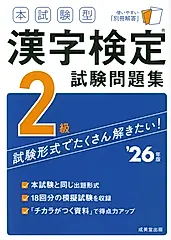本試験型漢字検定2級試験問題集 ’26年版