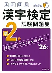 本試験型漢字検定準2級試験問題集 ’26年版