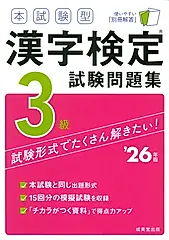 本試験型漢字検定3級試験問題集 ’26年版