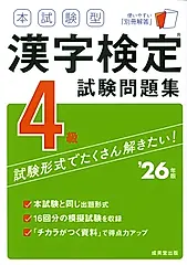 本試験型漢字検定4級試験問題集 ’26年版