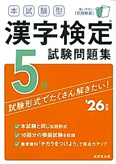 本試験型漢字検定5級試験問題集 ’26年版
