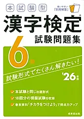 本試験型漢字検定6級試験問題集 ’26年版