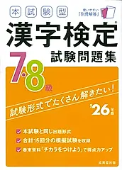 本試験型漢字検定7・8級試験問題集 ’26年版