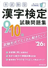 本試験型漢字検定9・10級試験問題集 ’26年版