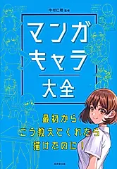 マンガキャラ大全