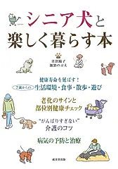 シニア犬と楽しく暮らす本