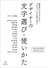 デザイナーの文字選び・使いかた Designer’s Collection