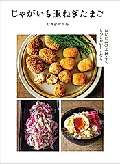 じゃがいも玉ねぎたまご