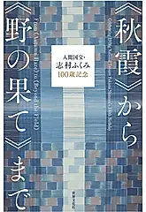 人間国宝・志村ふくみ100歳記念 《秋霞》から《野の果て》まで