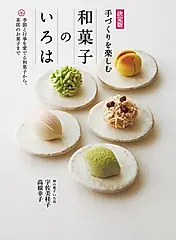 決定版 手づくりを楽しむ 和菓子のいろは