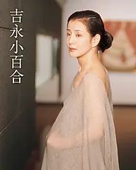 吉永小百合