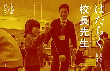 はたらく校長先生 写真絵本 はたらく