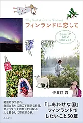 フィンランドに恋して ビジュアルガイドポケット