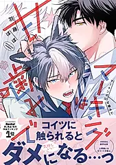 マーキングは甘噛みで アンダルシュCOMICS