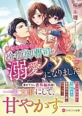 愛をなくした冷徹御曹司が溺愛パパになりました エタニティ文庫(文庫)