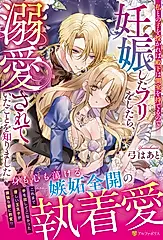 私との子を授かれば殿下は側室を持てるので妊娠したフリをしたら、溺愛されていたことを知りました ノーチェブックス
