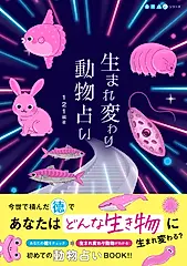 生まれ変わり動物占い あそぼんシリーズ