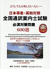 日本事象・英和対照 全国通訳案内士試験必須対策問題600選