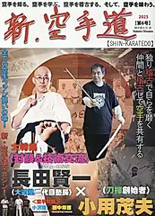 新・空手道 第6号