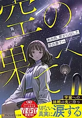 あの日、君が目指した空の果てへ アルファポリス文庫(文庫)