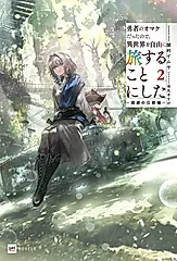 勇者のオマケだったので、異世界を自由に旅することにした 2 DREノベルス せ-1-1-2