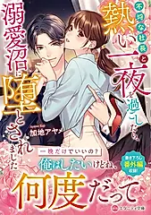 不埒な社長と熱い一夜を過ごしたら、溺愛沼に堕とされました エタニティ文庫(文庫)