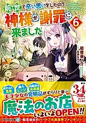 前世で辛い思いをしたので、神様が謝罪に来ました 6 アルファライト文庫(文庫)