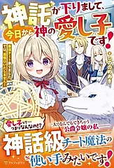 神託が下りまして、今日から神の愛し子です!