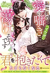 副社長の愛の囁き(イケボ)に蕩けそうです エタニティブックス