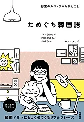 日常のカジュアルなひとこと ためぐち韓国語