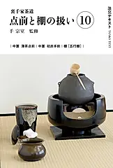 裏千家茶道点前と棚の扱い 10 淡交テキスト