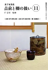 裏千家茶道点前と棚の扱い 11 淡交テキスト