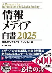 情報メディア白書 2025