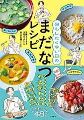 何もしたくない日のまだなつレシピ