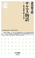 サケマス物語 ちくま新書 1895