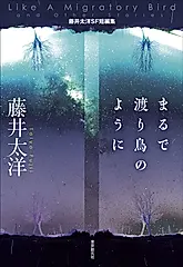 まるで渡り鳥のように 創元日本SF叢書 27