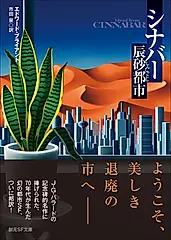 シナバー 辰砂都市 創元SF文庫 SFフ-13-1(文庫)