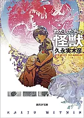 わたしたちの怪獣 創元SF文庫 SFひ-1-2(文庫)