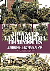 戦車情景上級技術ガイド